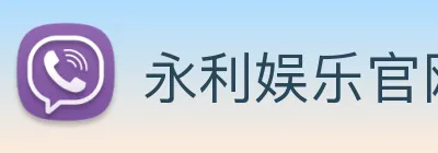 永利娱乐官网 Logo